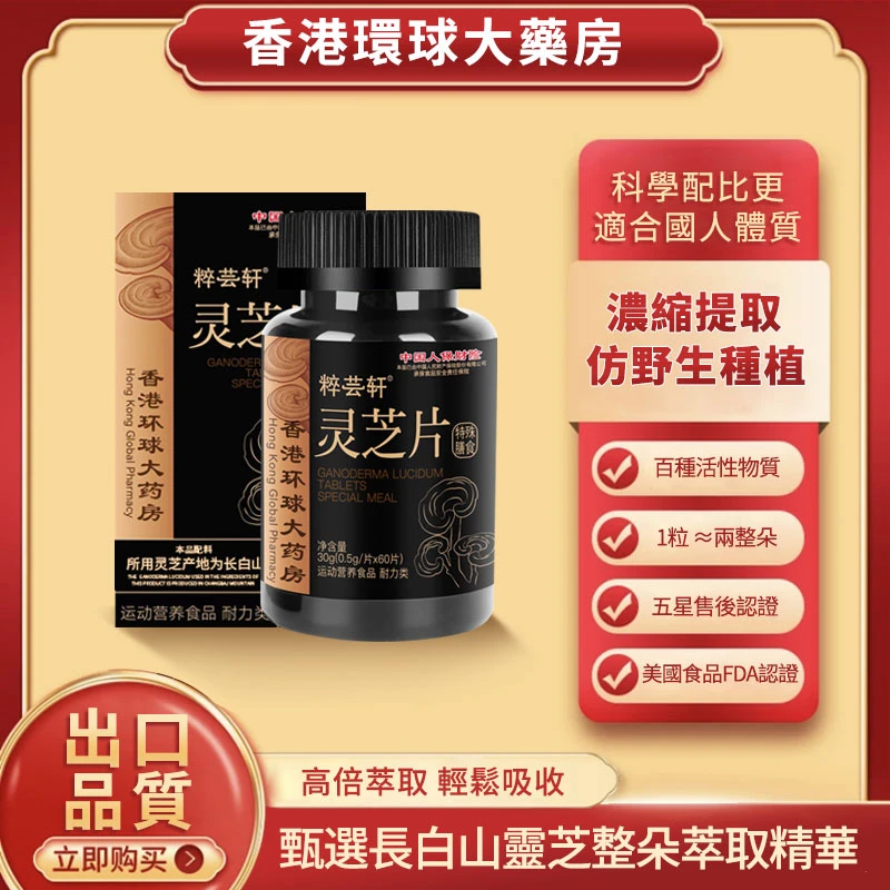 香港环球大药房 粹芸轩 灵芝精华片H112-1