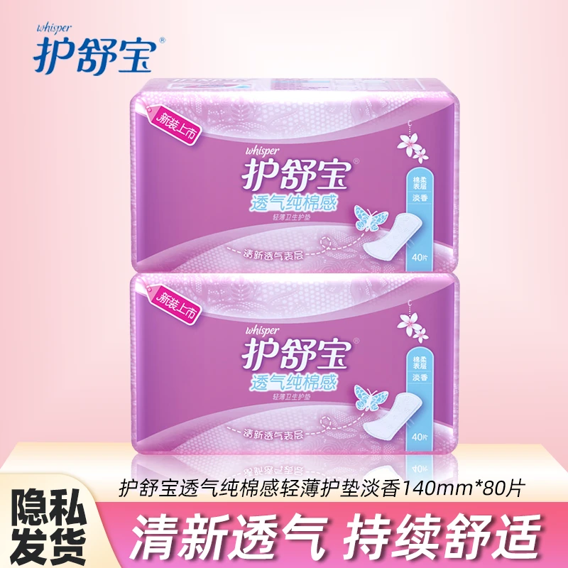 护舒宝透气纯棉感轻薄无香护垫日用女极薄透气学生护垫绵棉柔