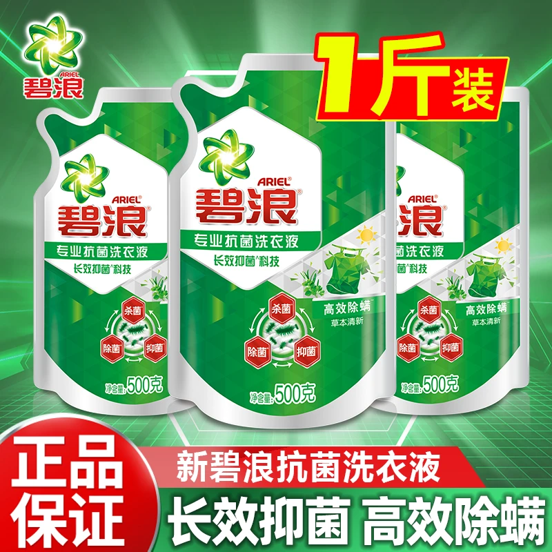【1斤】碧浪洗衣液高效除螨杀菌抑菌官方正品家用机洗手洗补充装