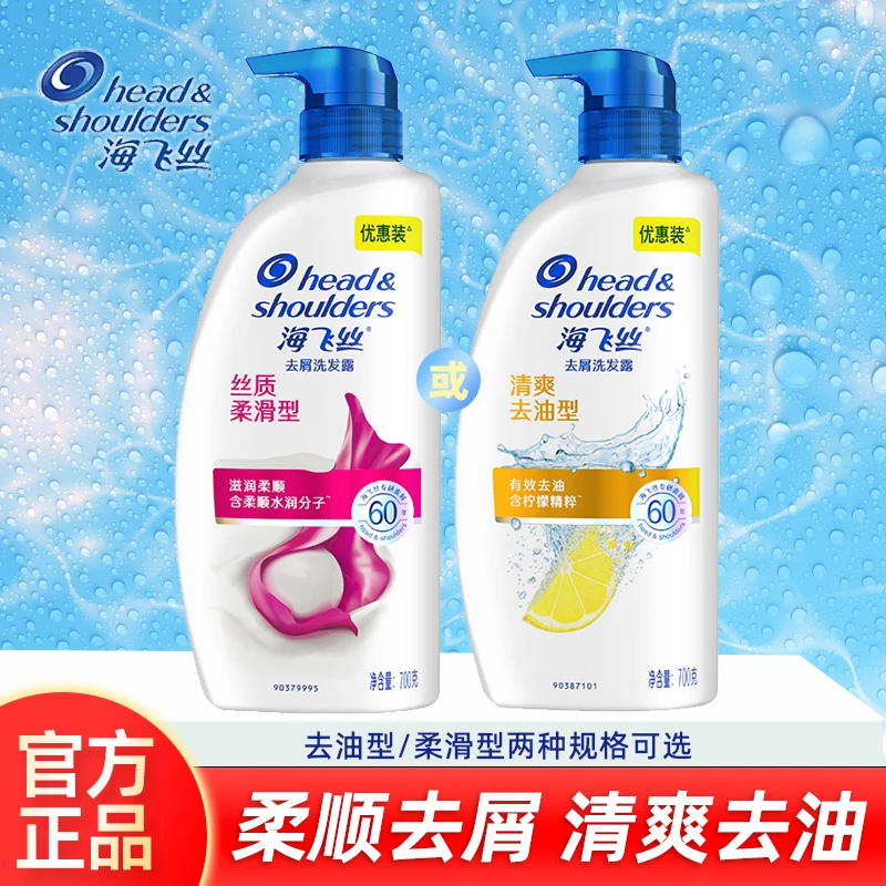 海飞丝丝质柔滑去屑洗发露700G清爽去油家庭装洗发水正品瓶装