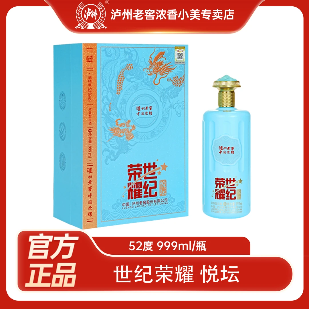 LUZHOU/泸州世纪荣耀悦坛浓香型白酒52度999ml*1瓶