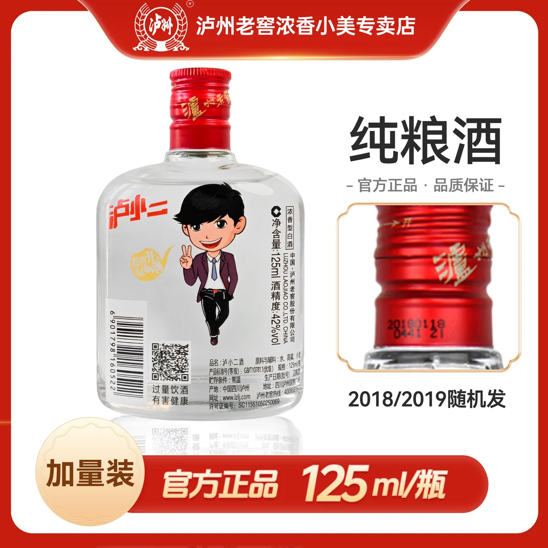 LUZHOU/泸州泸小二浓香型白酒42度125ml*1瓶