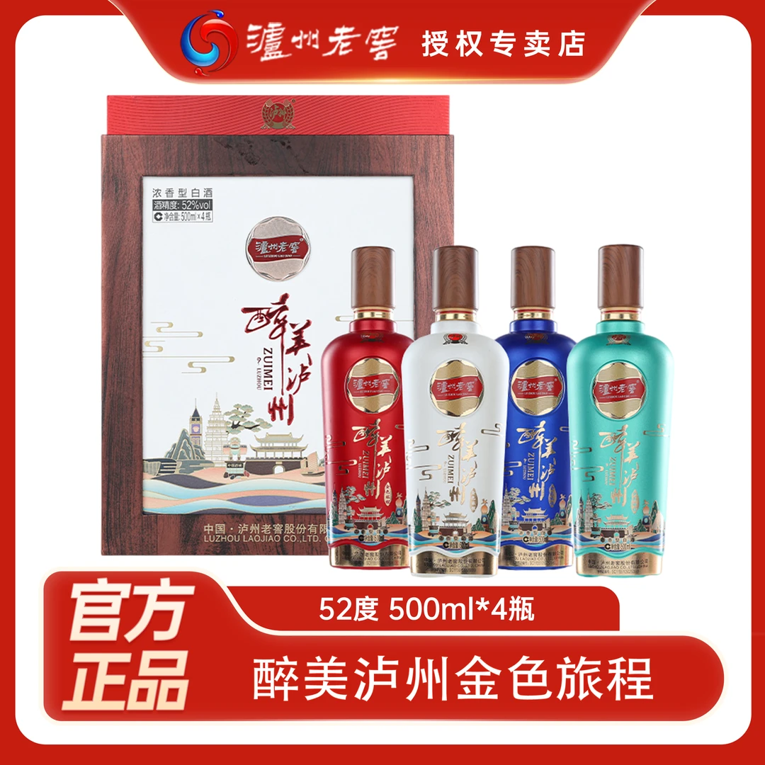泸州老窖醉美泸州金色旅程浓香型白酒52度500ML*4瓶
