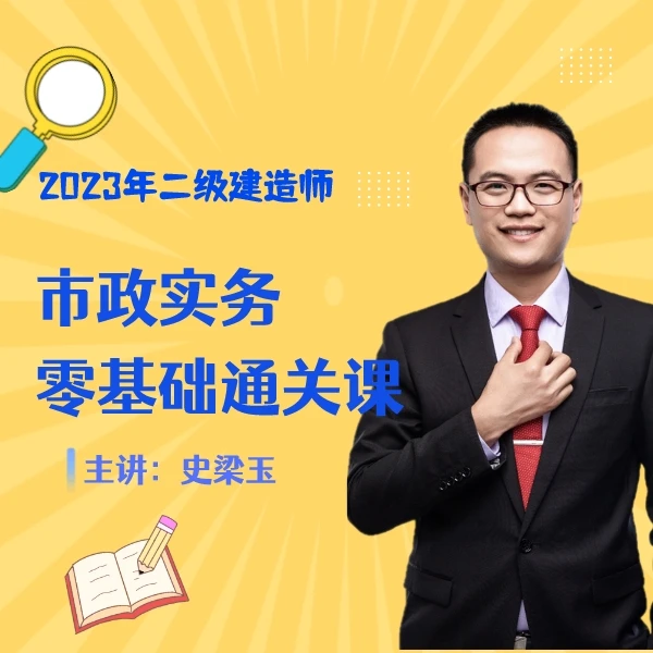 【市政单科】23年二级建造师零基础通关课
