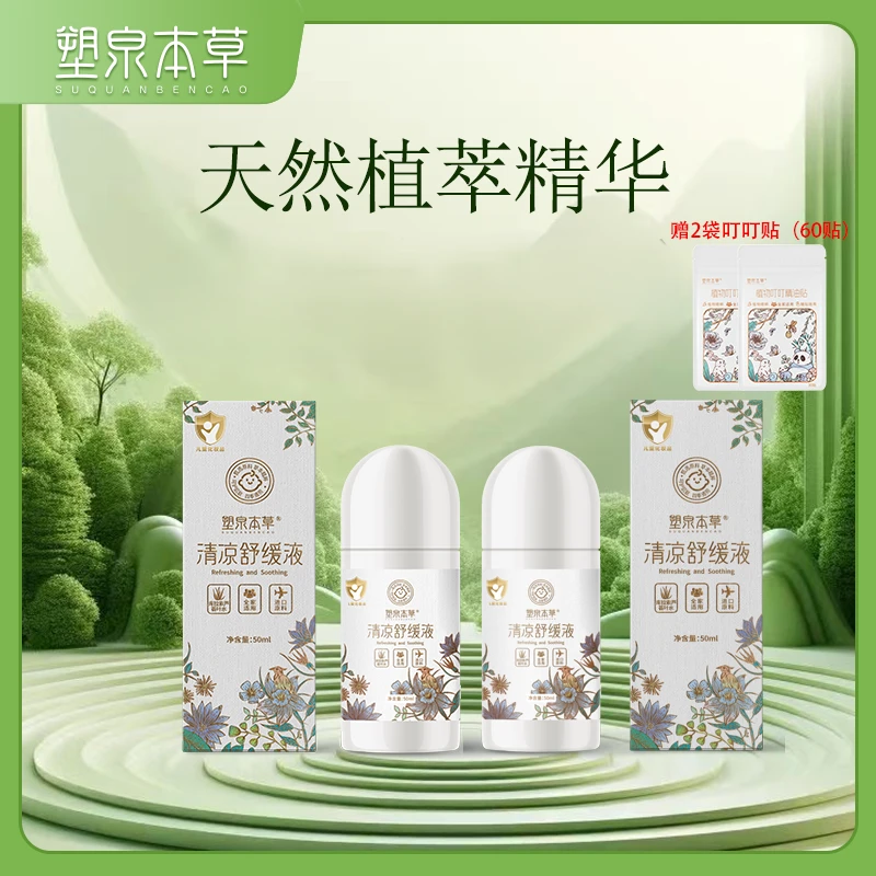 【短视频】塑泉本草植物舒缓液纯植物50ml*2瓶赠贴30贴2袋