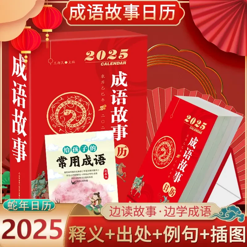 2025 成语故事日历 给孩子的成语日历每日一首成语故事蛇年日历