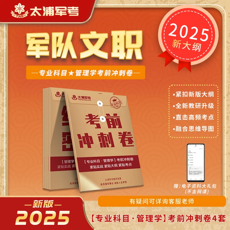 2025军队文职专业科目管理学考前冲刺卷