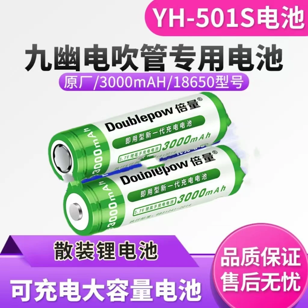 全新原装九幽YH501S电吹管电池专用可充电充电电池大容量