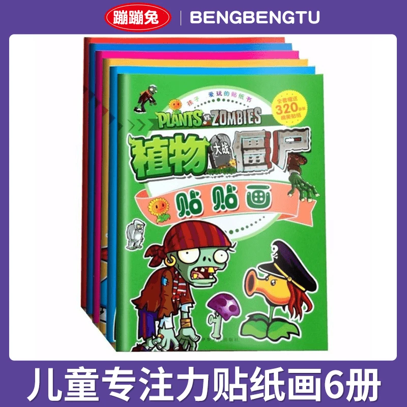 植物大战僵尸书加厚贴贴画益智儿童训练专注力精美可爱精装版贴纸