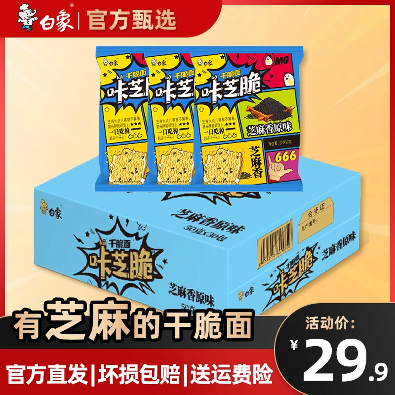 【甄选】白象咔芝脆芝麻原香干吃面整箱装30包原味芝麻香香脆碳水