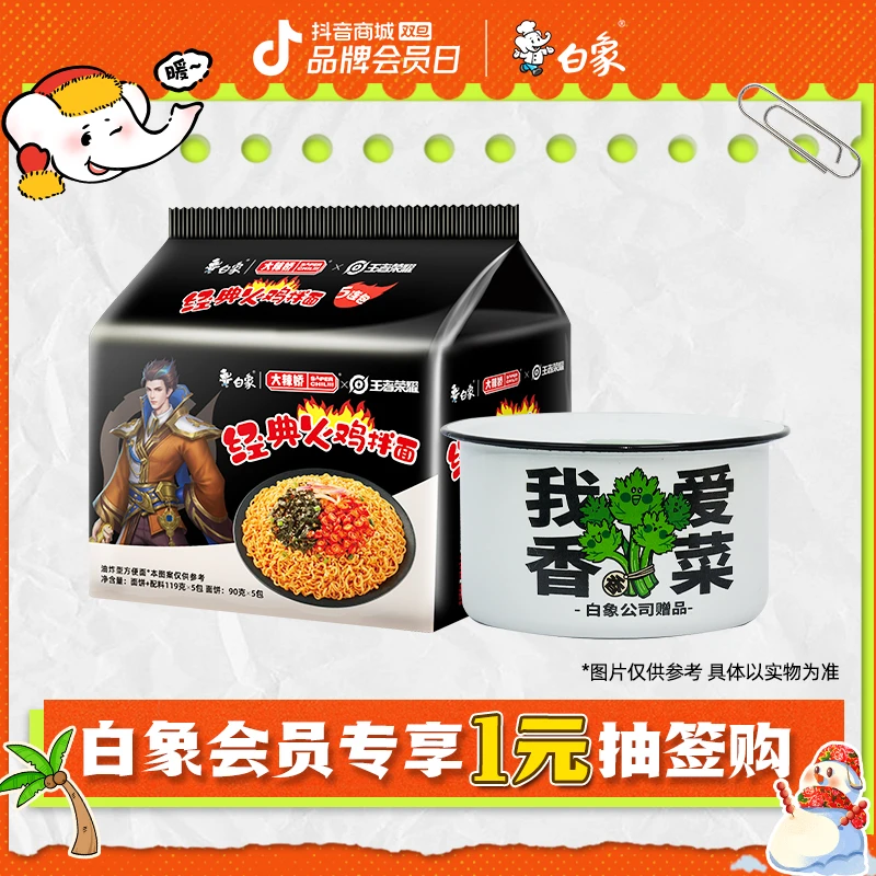 【会员抽签购】白象经典火鸡面五合一*1+香菜碗*1