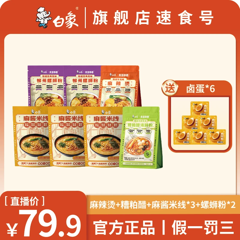 【送卤蛋】白象麻辣烫糟粕醋螺蛳粉肥汁麻酱米线夜宵速食味美鲜香