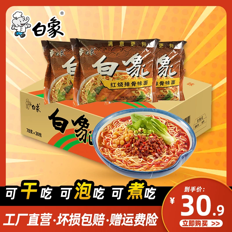 【整箱发】白象怀旧方便面30袋整箱童年回忆干泡两吃泡面香脆口味