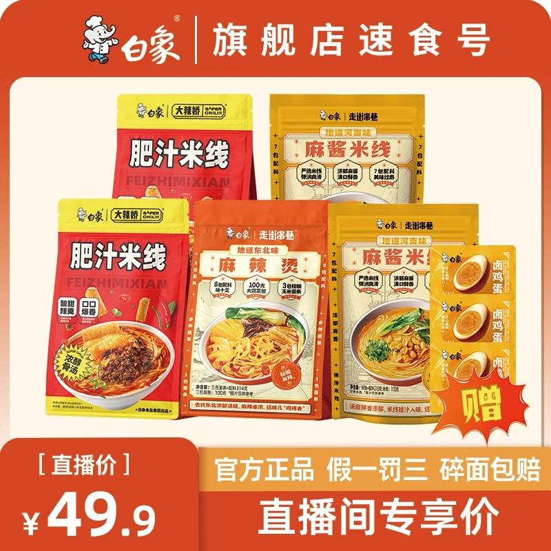 【米线尝鲜装】白象肥汁米线麻酱米线麻辣烫浓香美味地道特色夜宵YM