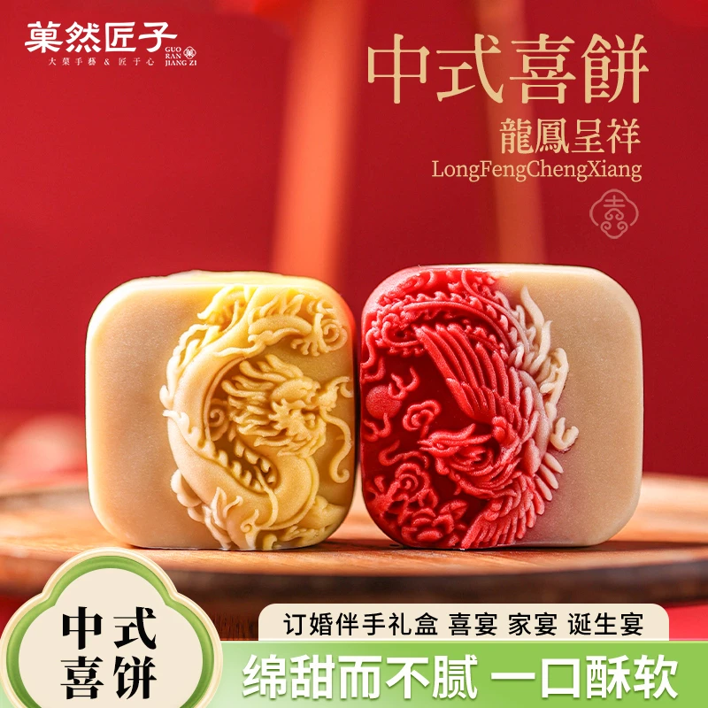 菓然匠子新婚礼物喜饼订婚伴手礼婚宴中式糕点手工点心礼盒送长辈
