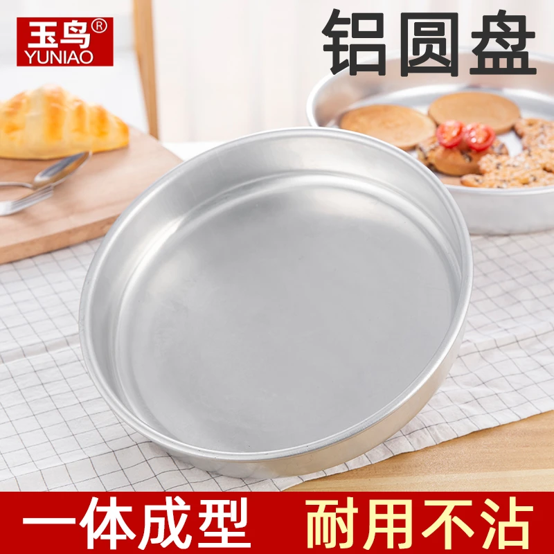 铝烤盘凉皮锣锣纯铝制烤肉盘纯铝圆盘深盘不沾圆形烘培铝糕盘铝盘