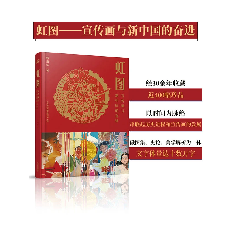 原版书 纪念版书籍 虹图—宣传画与新中国的奋进