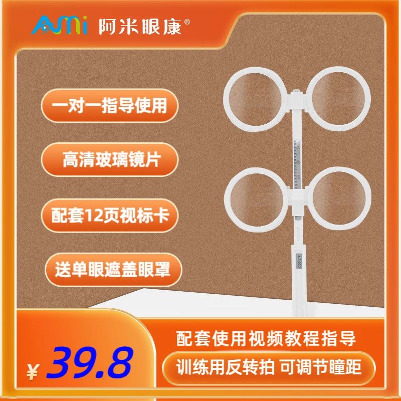 反转拍调节力训练可调瞳距送卡遮盖眼罩翻转拍调节不足调节过度