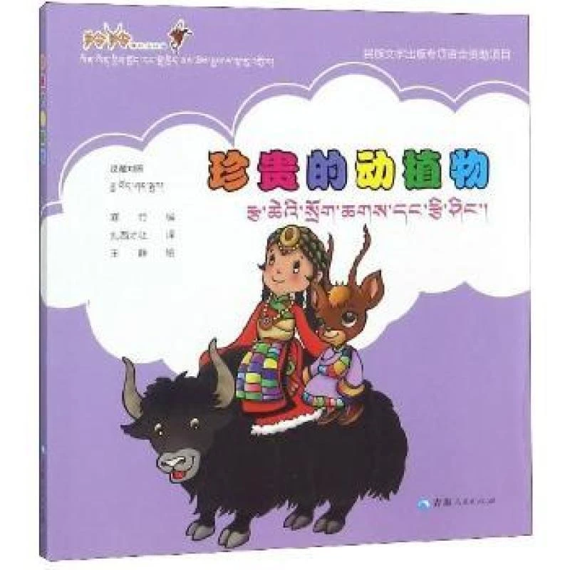 珍贵的动植物:汉藏对照 9787225055107 【全新正版】