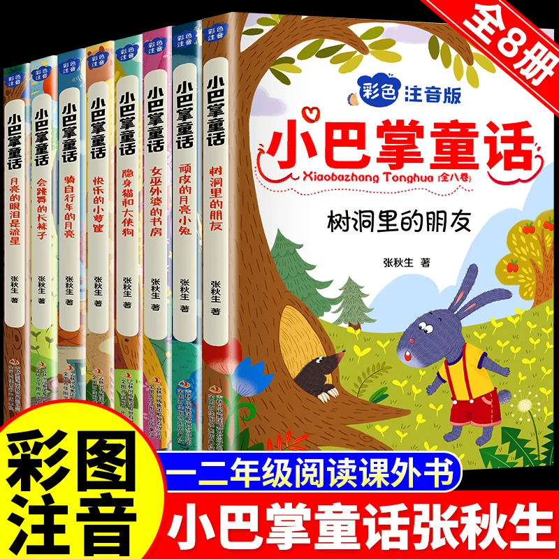 小巴掌童话一年级注音版全套8册张秋生正版二年级上册三年级读物