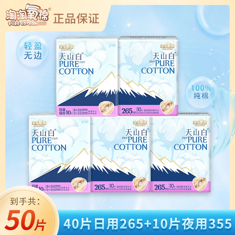 【50片】淘淘氧棉卫生巾日用夜用组合装265mm+355mm组合纯棉姨妈巾