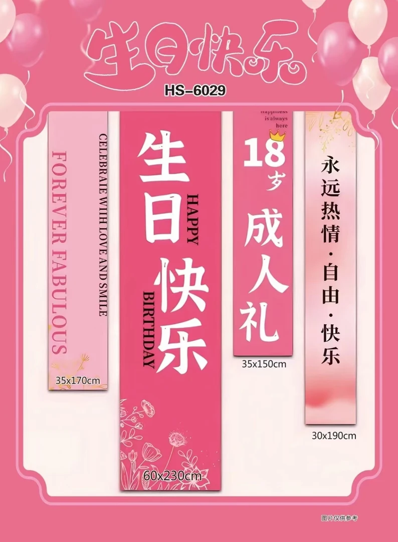 生日条幅3条/送闺蜜/仪式满满