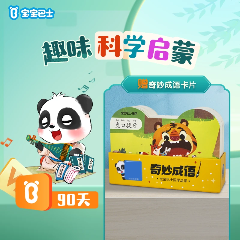 【90天】宝宝巴士趣味科学动画启蒙+赠奇妙成语卡40张tu