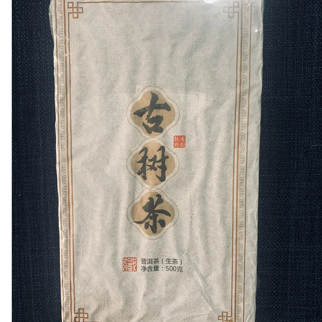 云南2020年古树普洱茶，适口为珍长期储存冲泡