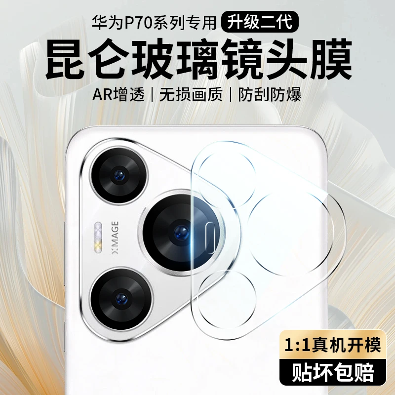 华为Pura70镜头膜Pura70Ultra手机摄像头保护膜P70防摔钢化膜Pro+