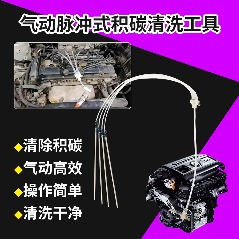 汽车发动机积碳清洗工具脉冲缸内除碳设备积碳清洗剂燃烧室燃油系