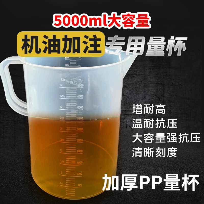 5000毫升变速箱油量杯机油测量杯大容量接油加注汽修带刻度计量杯
