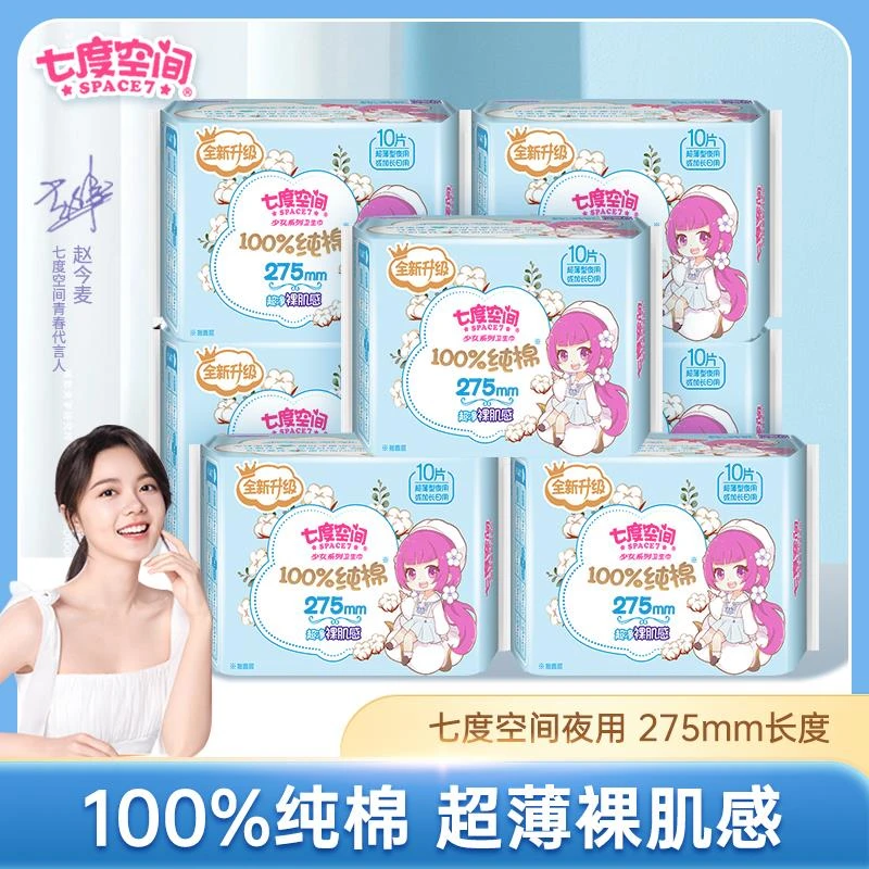 七度空间少女卫生巾纯棉夏季超薄干爽夜用275加长日用姨妈巾正品