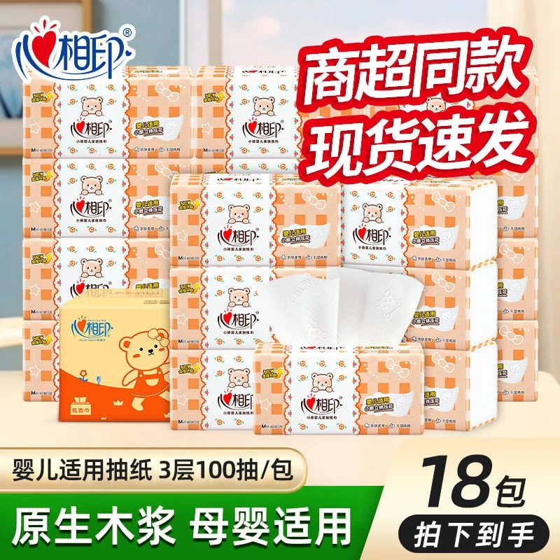 心相印M码婴儿抽纸18包100抽3层棉柔亲肤抽取家用清洁纸巾母婴