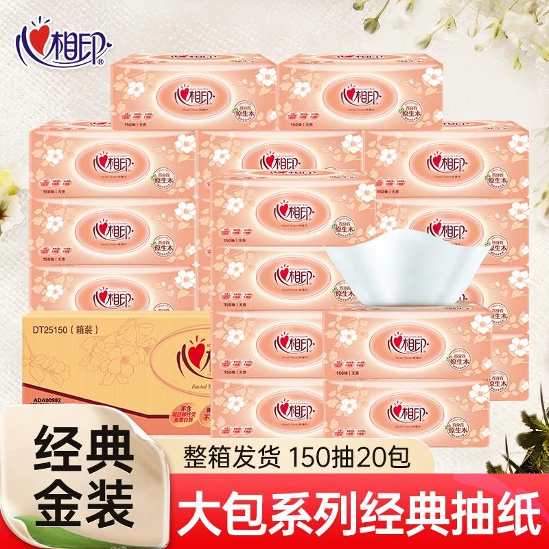 心相印抽纸金装150抽2层20包无香家庭囤货实惠装纸巾抽纸整箱