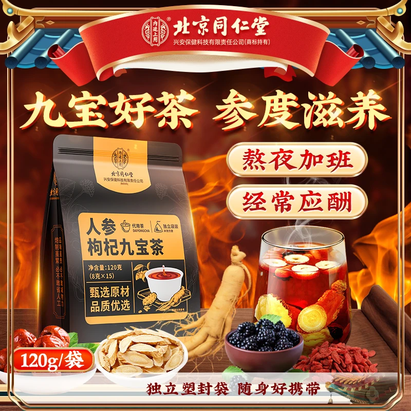 【九宝茶】北京同仁堂内廷上用人参枸杞九宝茶熬夜加班养生滋养茶包