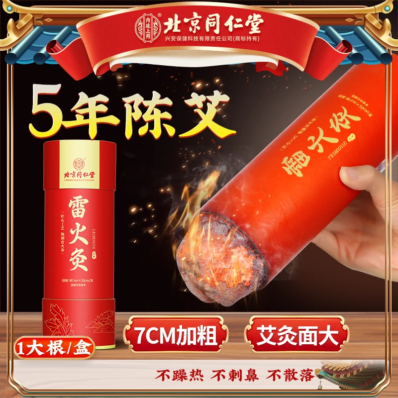北京同仁堂内廷上用雷火灸7.0大炮灸家用加粗雷火灸肩颈腰草本灸