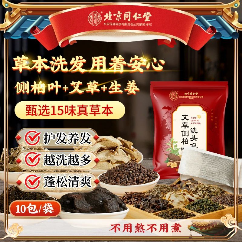 北京同仁堂艾草侧柏叶洗头包增密养发护发何首乌草本产后发量少用