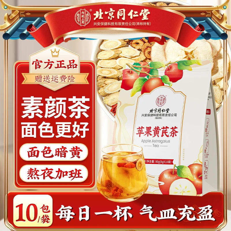 【龙姐专属】北京同仁堂内廷上用苹果黄芪水非调理呿黄女神素颜10袋
