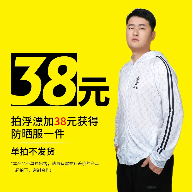 拍浮漂满120元➕38元即可获得新款防晒服一件