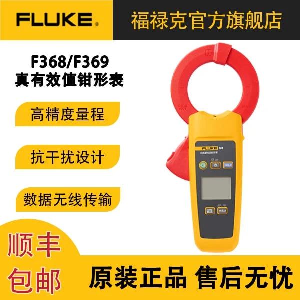 【测漏电微安级】福禄克F368交流真有效值数字钳形表F369电流表