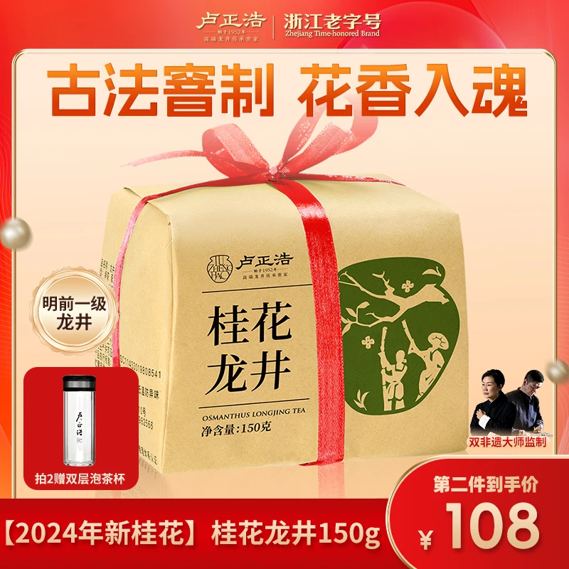 【窨制桂花】卢正浩杭州特产桂花明前高山一级龙井茶150g纸包