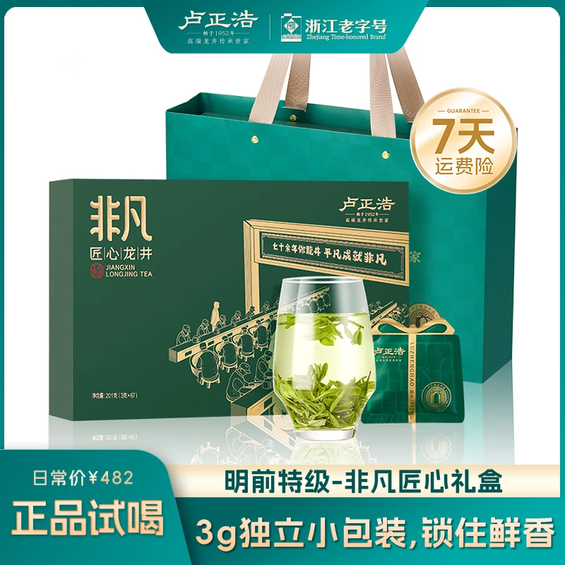 【 非凡匠心礼盒】卢正浩明前特级高山龙井茶叶新绿茶201g独立包装