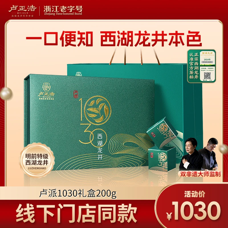 【卢派1030礼盒】24年新茶卢正浩手工西湖龙井梅家坞明前特级200g