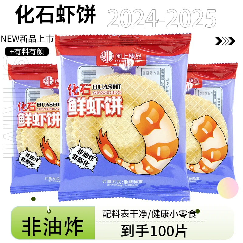 闽上臻品【100片】非膨化薄脆虾饼干虾肉添加休闲零食即食