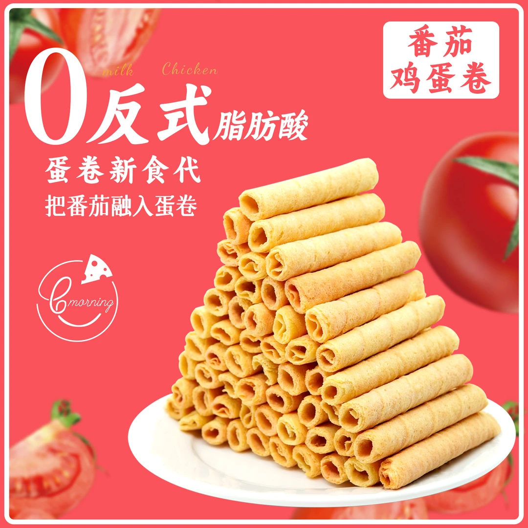 番茄鸡蛋卷 鸡蛋卷 番卷酥 蛋卷酥 西红柿蛋卷 零嘴