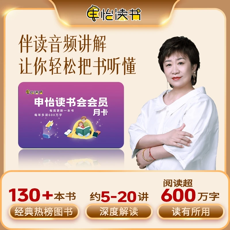 申怡读书会30天月卡 1天读懂一天本书 解决读书困难 经典名著阅读
