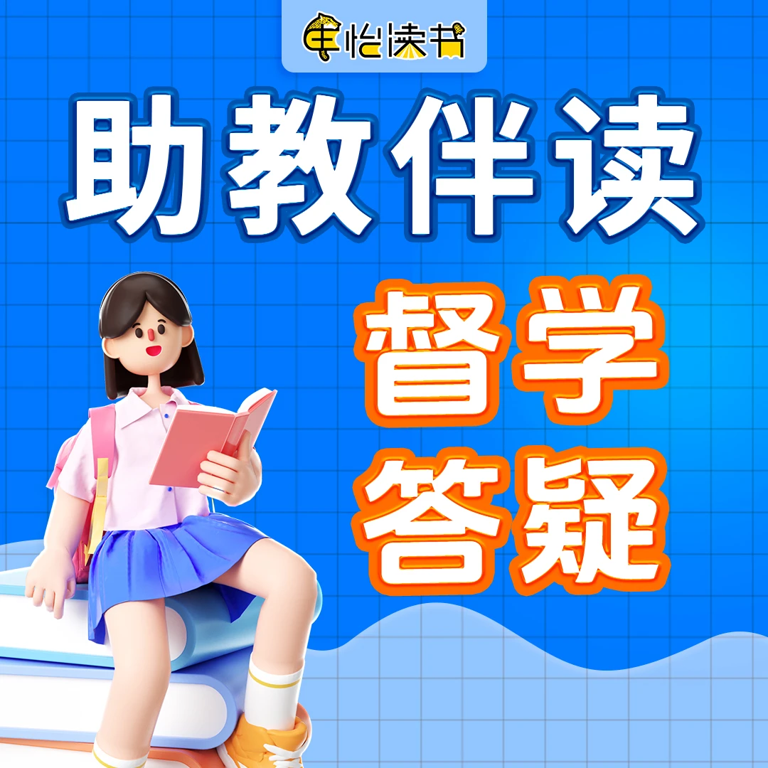 申怡读书 助教伴读 智学答疑(赠品展示)