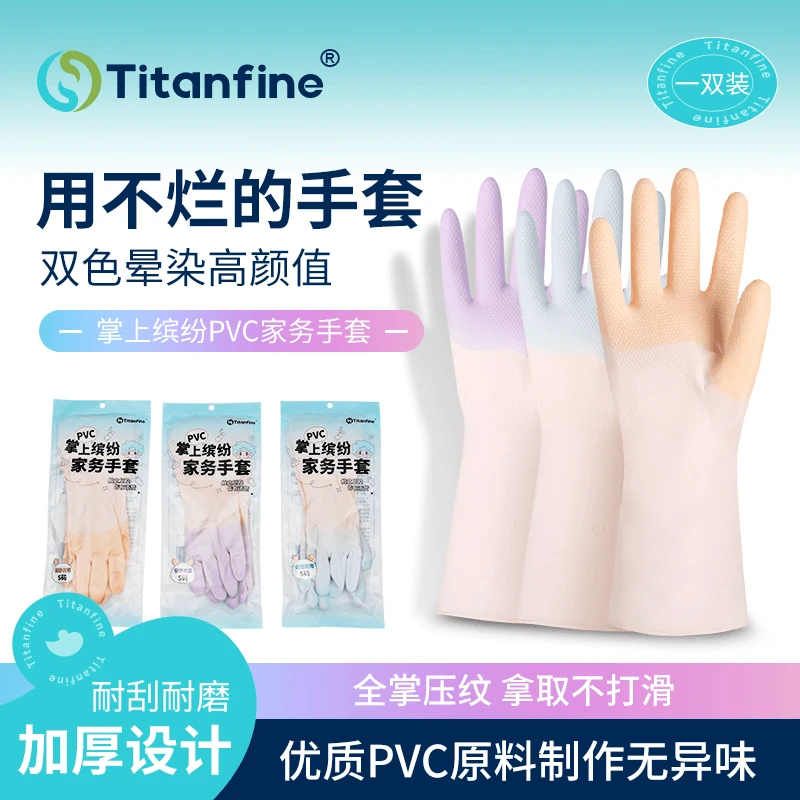 Titanfine/泰能掌上缤纷便携pvc手套长款舒适家务手套防油耐磨