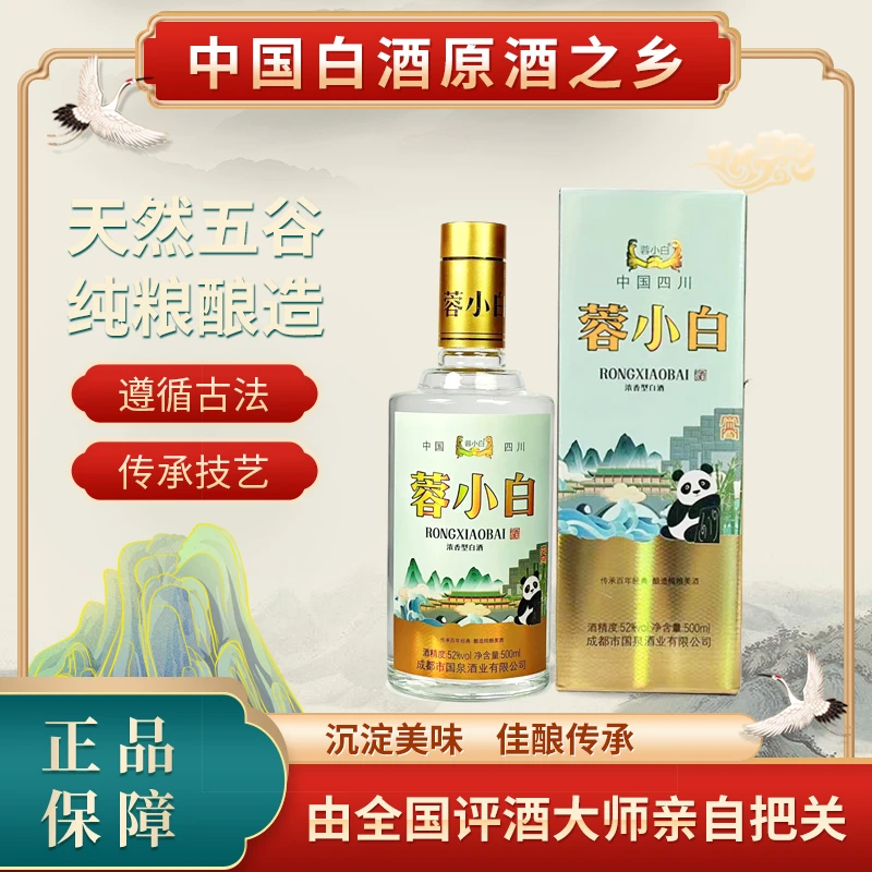 蓉小白蓉小白52度白酒精品经典浓香型白酒500ML送礼宴请52度500