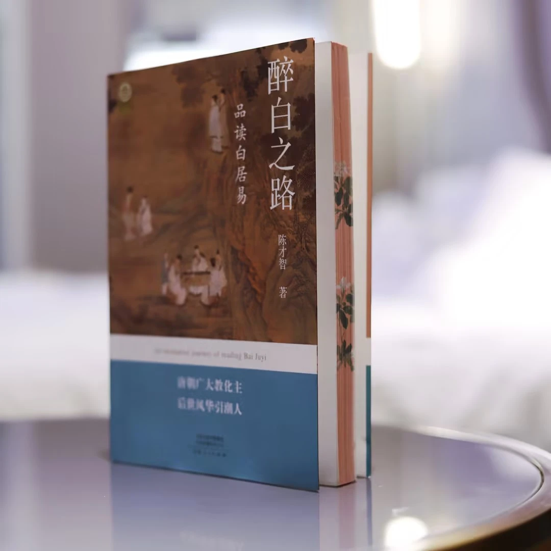（特装本）醉白之路:品读白居易
